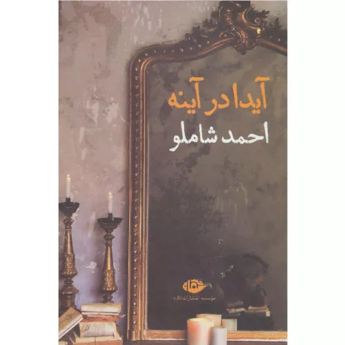 کتاب آیدا در آینه اثر احمد شاملو