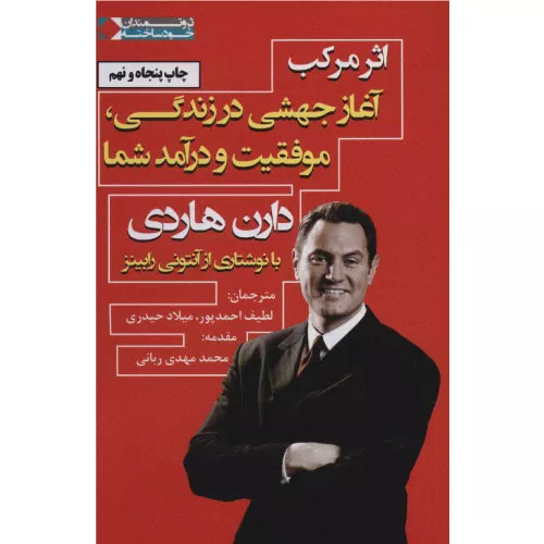 کتاب اثر مرکب دارن هاردی