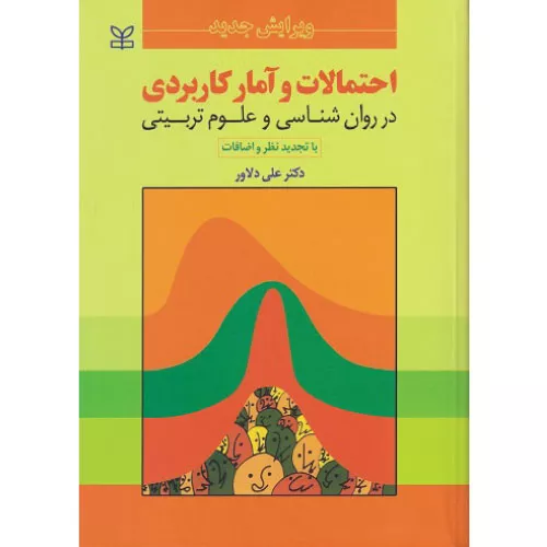 کتاب احتمالات و آمار کاربردی در روانشناسی و علوم تربیتی