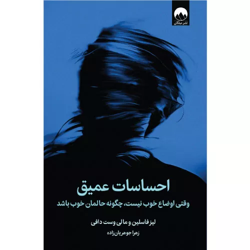 خرید کتاب احساسات عمیق