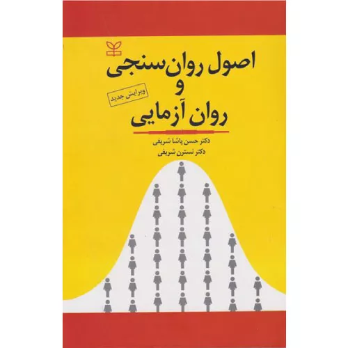 کتاب اصول روان سنجی و روان آزمایی