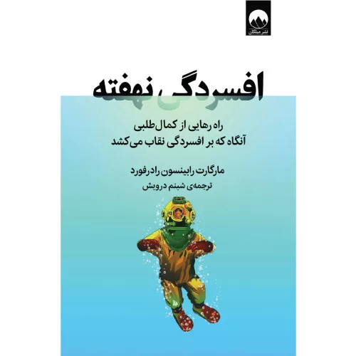 کتاب افسردگی نهفته اثر مارگارت رابینسون رادرفورد