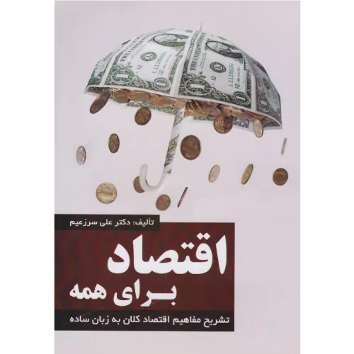 کتاب اقتصاد برای همه اثر علی سرزعیم