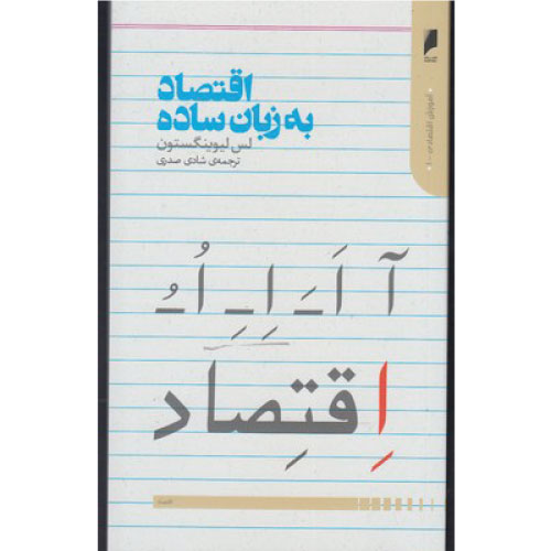 کتاب اقتصاد به زبان ساده اثر لس لیوینگستون