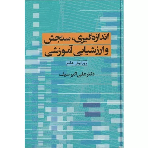 خرید کتاب اندازه‌گیری، سنجش و ارزشیابی آموزشی دکتر سیف