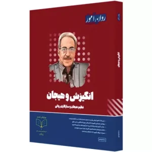 خرید کتاب انگیزش و هیجان ارشد روان آموز