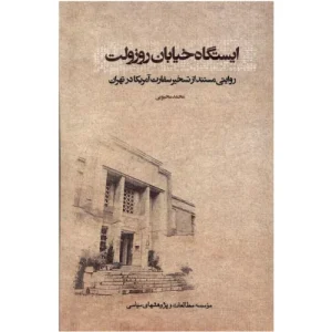 خرید کتاب ایستگاه خیابان روزولت اثر محمد محبوبی