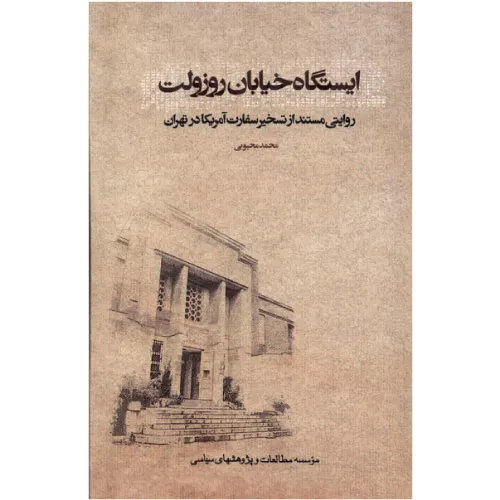خرید کتاب ایستگاه خیابان روزولت اثر محمد محبوبی