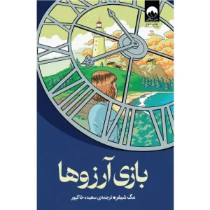 خرید کتاب بازی آرزوها اثر مگ شافر