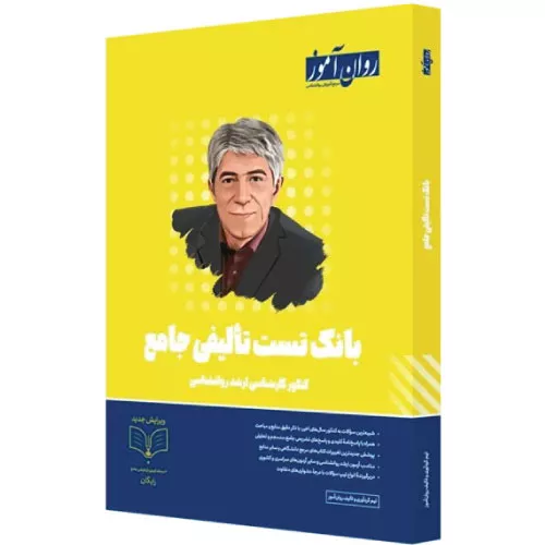 خرید کتاب بانک تست تالیفی ارشد روانشناسی روان آموز
