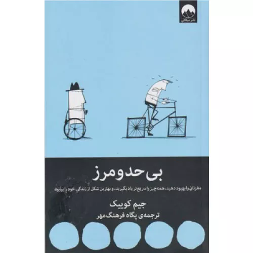 خرید کتاب بی حد و مرز اثر جیم کوییک