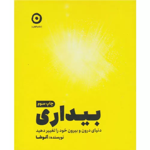 کتاب بیداری اثر آنوشا نوبخت نشر مون