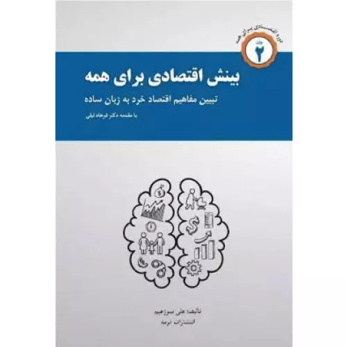 کتاب بینش اقتصادی برای همه