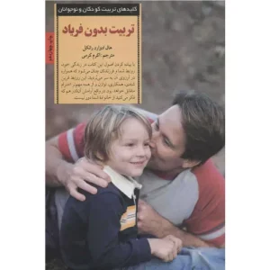 خرید کتاب تربیت بدون فریاد اثر هال ادوارد رانکل