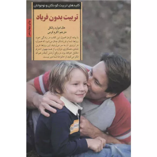خرید کتاب تربیت بدون فریاد اثر هال ادوارد رانکل