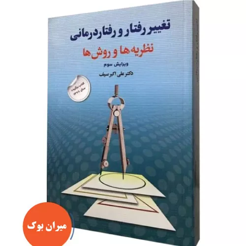 خرید کتاب تغییر رفتار و رفتار درمانی علی اکبر سیف