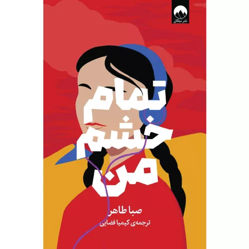 خرید کتاب تمام خشم من اثر صبا طاهر