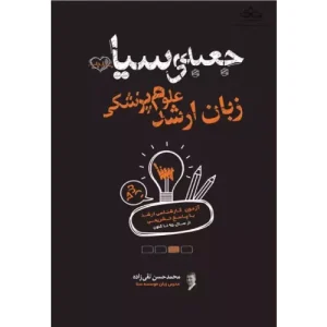 کتاب جعبه سیاه زبان ارشد علوم پزشکی