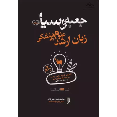 کتاب جعبه سیاه زبان ارشد علوم پزشکی