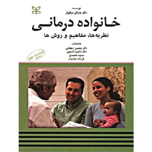کتاب خانواده درمانی نظریه‌ها مفاهیم و روش‌ها