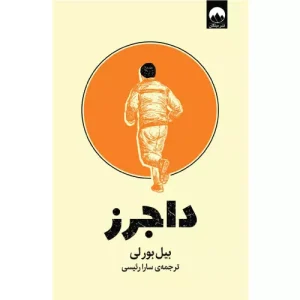 خرید کتاب داجرز اثر بیل بورلی