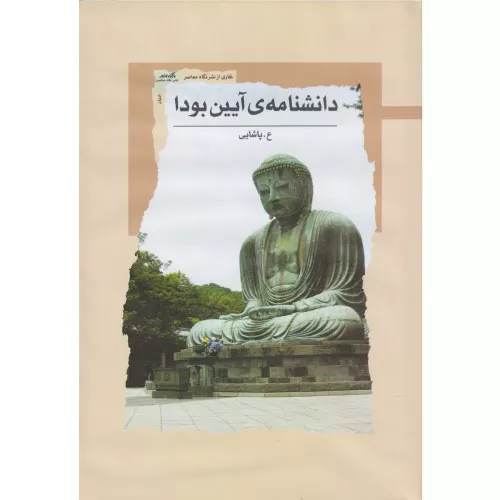 خرید کتاب دانشنامه‌ی آیین بودا اثر ع پاشایی