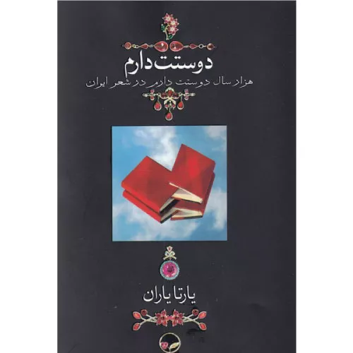 خرید کتاب هزار سال دوستت دارم در شعر ایران