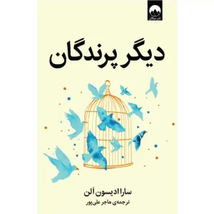 خرید کتاب دیگر پرندگان اثر سارا ادیسون آلن