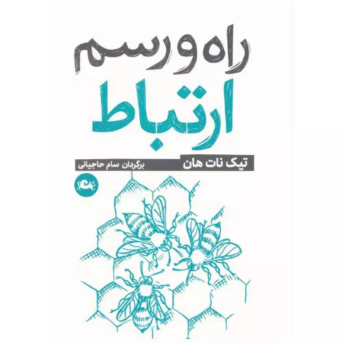 خرید کتاب راه و رسم ارتباط اثر تیچ نات هان