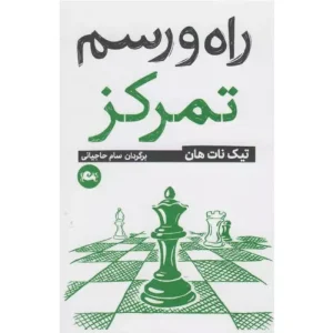 خرید کتاب راه و رسم تمرکز اثر تیچ نات هان