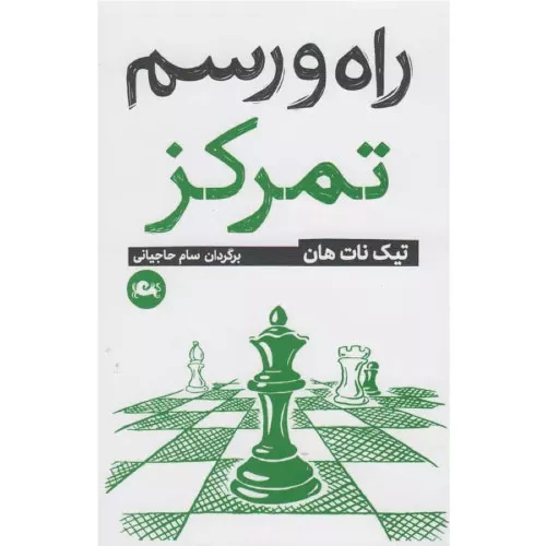 خرید کتاب راه و رسم تمرکز اثر تیچ نات هان