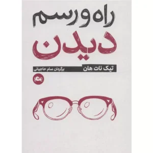 خرید کتاب راه و رسم دیدن اثر تیچ نات هان