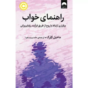 خرید کتاب راهنمای خواب اثر ماخیل کلرک