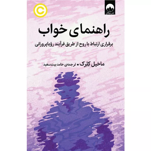 خرید کتاب راهنمای خواب اثر ماخیل کلرک