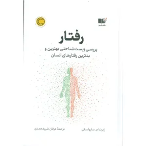 خرید کتاب رفتار اثر رابرت ام.ساپولسکی