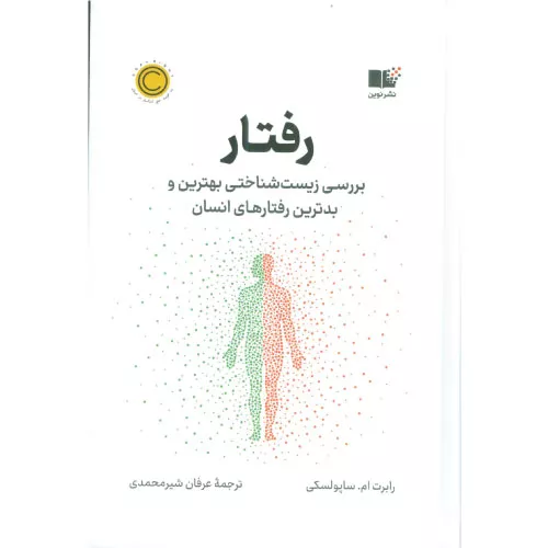 خرید کتاب رفتار اثر رابرت ام.ساپولسکی