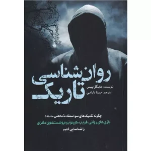 خرید کتاب روانشناسی تاریک اثر مایکل پیس