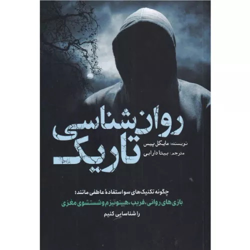 خرید کتاب روان‌شناسی تاریک اثر مایکل پیس