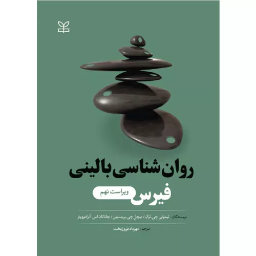 کتاب روانشناسی بالینی فیرس