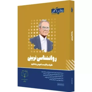 کتاب روانشناسی تربیتی ارشد روان آموز