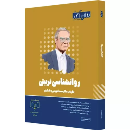 کتاب روانشناسی تربیتی ارشد روان آموز