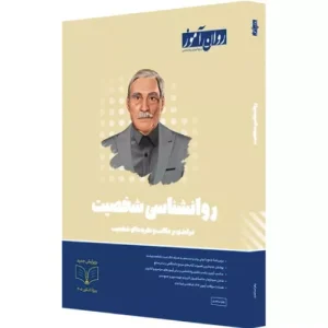 خرید کتاب روانشناسی شخصیت ارشد روان آموز