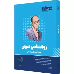 کتاب روانشناسی عمومی ارشد روان آموز