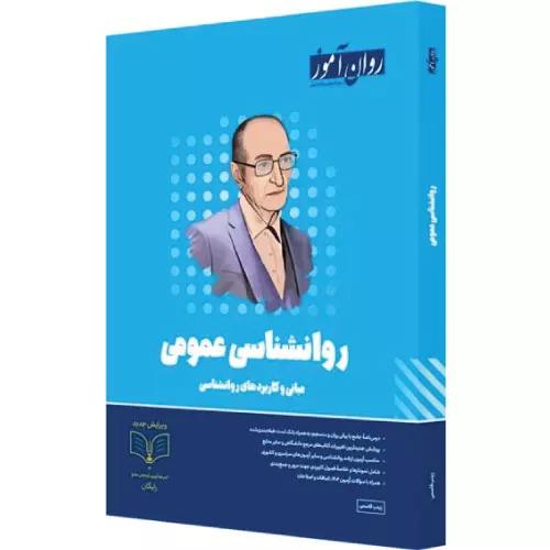 کتاب روانشناسی عمومی ارشد روان آموز