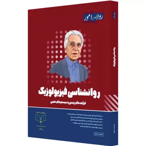 خرید کتاب روانشناسی فیزیولوژیک ارشد روان آموز