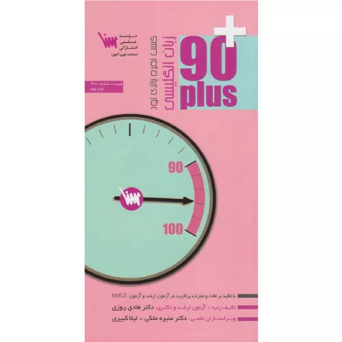خرید کتاب زبان انگلیسی 90 پلاس