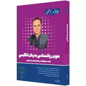 خرید کتاب زبان تخصصی روانشناسی ارشد روان آموز