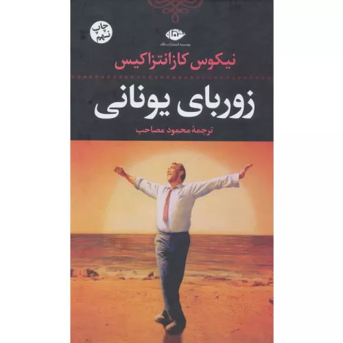 کتاب زوربای یونانی اثر نیکوس کازانتزاکیس