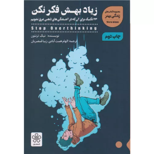 خرید کتاب زیاد بهش فکر نکن اثر نیک ترنتون