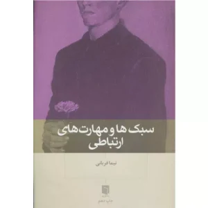 خرید کتاب سبکها و مهارتهای ارتباطی اثر دکتر نیما قربانی